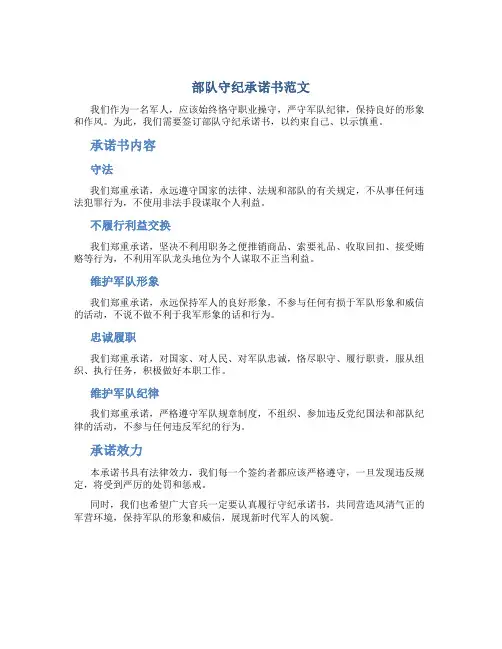 部队守纪承诺书范文