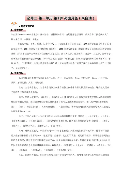 高中语文必修二重点课文突击：必修二第一单元第1讲荷塘月色(朱自清)+Word版含解析.doc