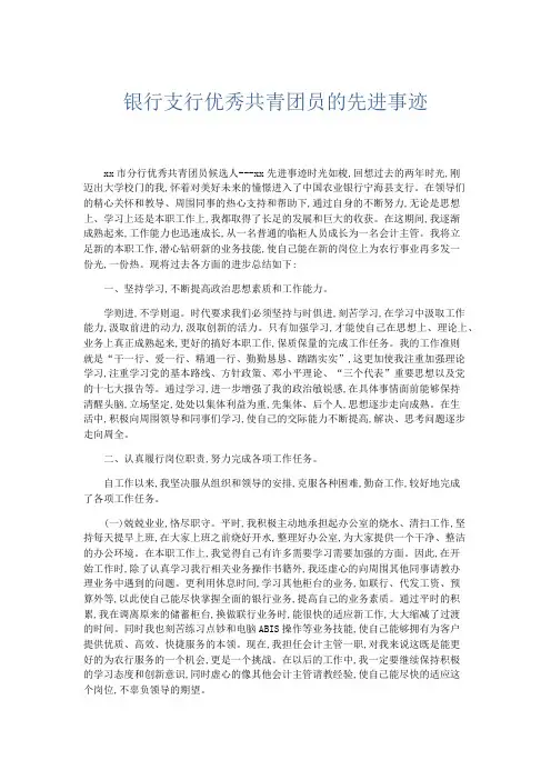 总结报告-银行支行优秀共青团员的先进事迹 精品