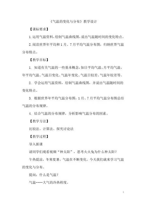 初中地理_ 气温的变化与分布教学设计学情分析教材分析课后反思
