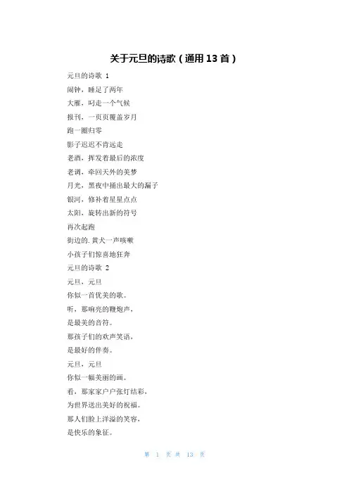 关于元旦的诗歌(通用13首)