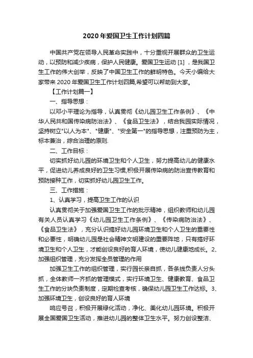 2020年爱国卫生工作计划四篇