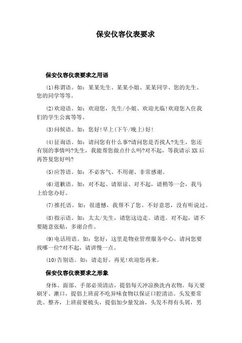 保安仪容仪表要求