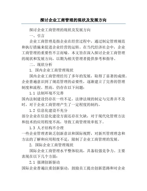 探讨企业工商管理的现状及发展方向