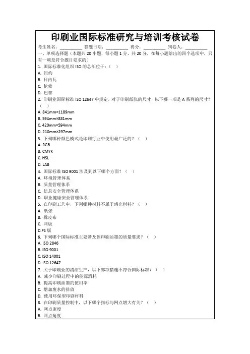 印刷业国际标准研究与培训考核试卷