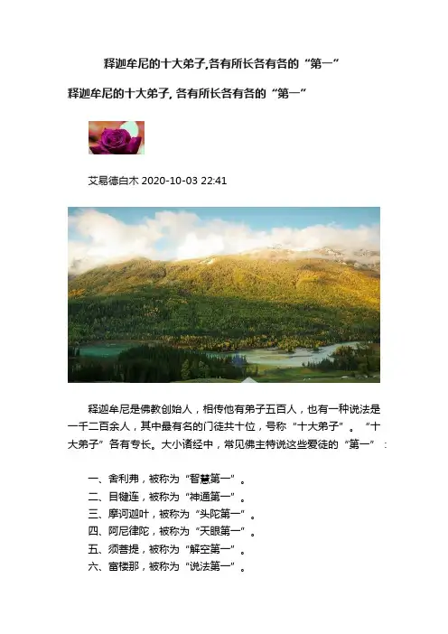 释迦牟尼的十大弟子,各有所长各有各的“第一”