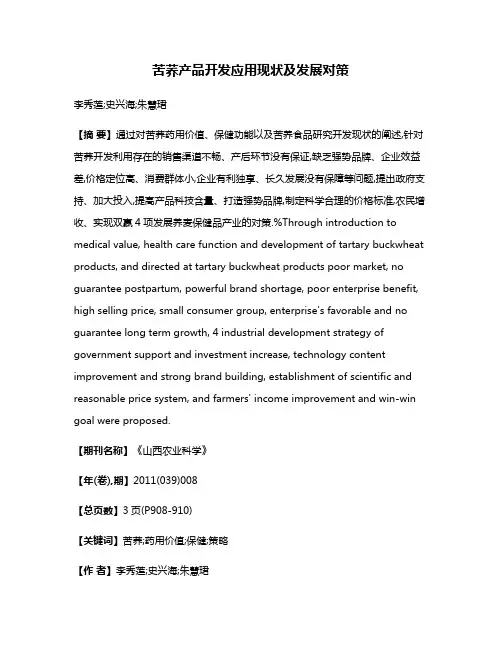 苦荞产品开发应用现状及发展对策