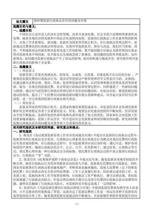 新时期监狱行政执法存在的问题及对策