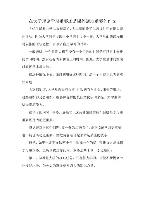 在大学理论学习重要还是课外活动重要的作文