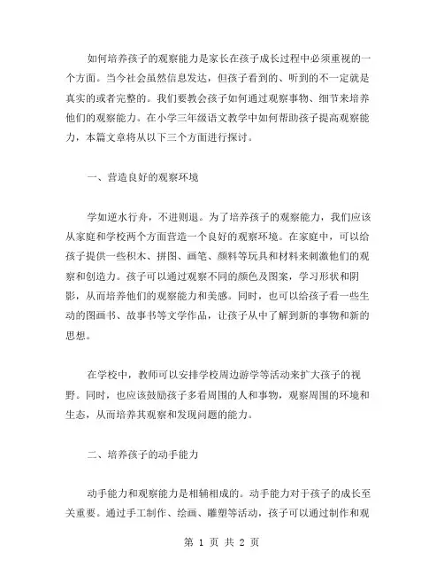 小学三年级语文教案二：如何培养孩子的观察能力