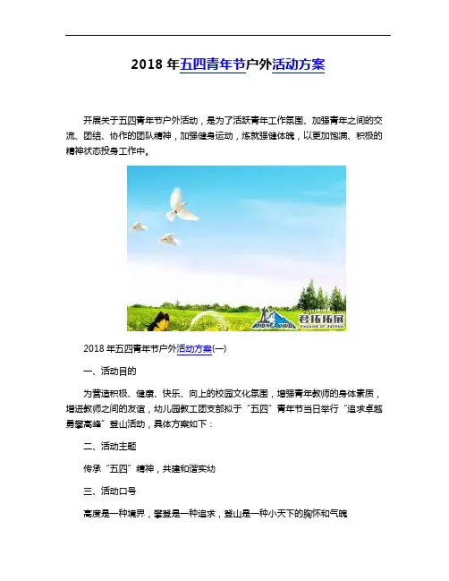 2018年五四青年节户外活动方案