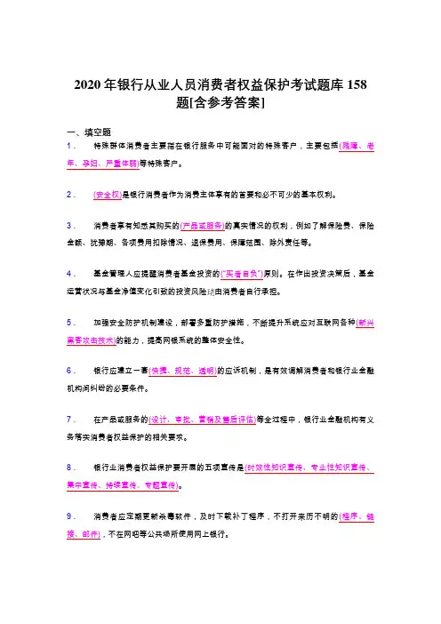 精编2020银行从业人员消费者权益保护考试题库158题(含标准答案)