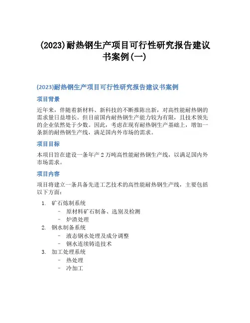 (2023)耐热钢生产项目可行性研究报告建议书案例(一)
