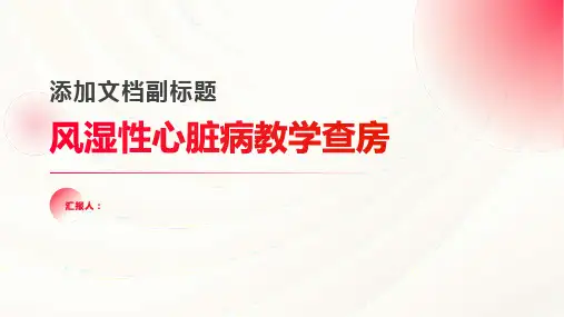 风湿性心脏病  教学查房