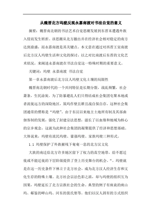 从魏晋北方坞壁反观永嘉南渡对书法自觉意义