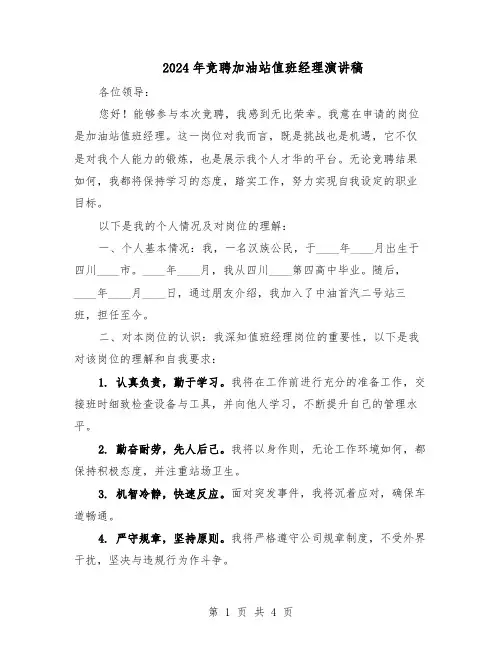 2024年竞聘加油站值班经理演讲稿（二篇）