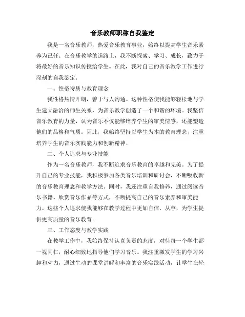 音乐教师职称自我鉴定