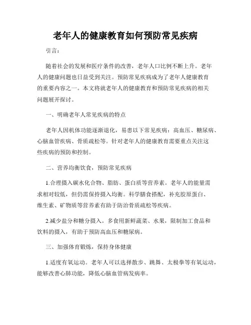 老年人的健康教育如何预防常见疾病