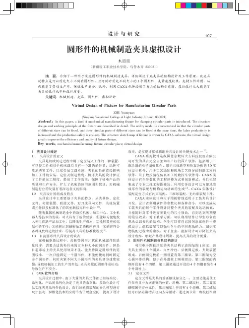 圆形件的机械制造夹具虚拟设计
