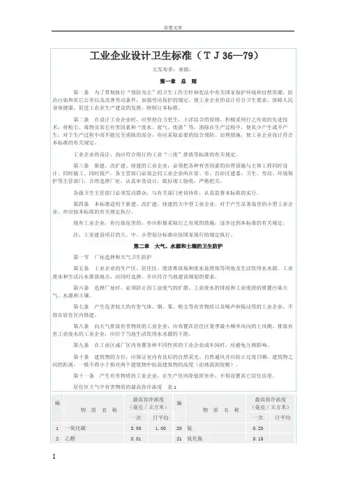 工业企业设计卫生标准TJ3679