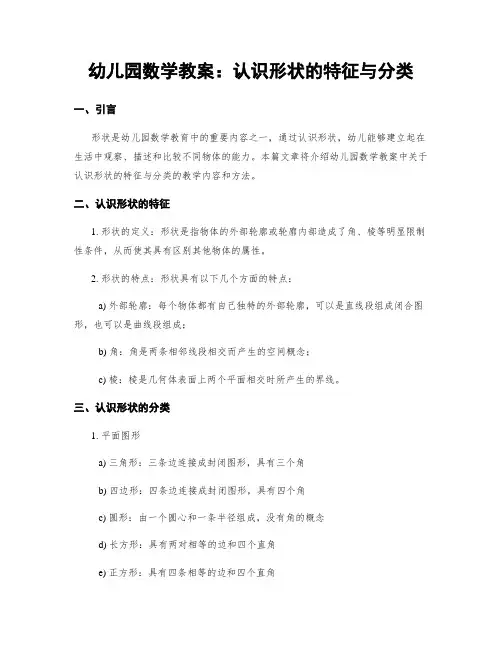 幼儿园数学教案：认识形状的特征与分类
