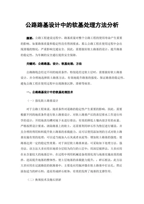 公路路基设计中的软基处理方法分析