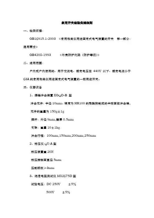 家用开关检验实施细则