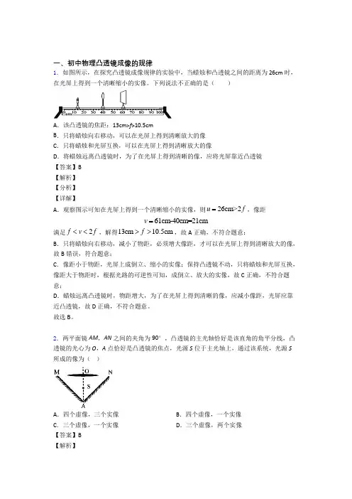 2020-2021中考物理培优(含解析)之凸透镜成像的规律含答案