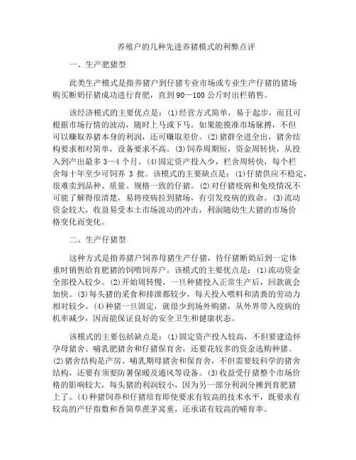 养殖户的几种先进养猪模式的利弊点评
