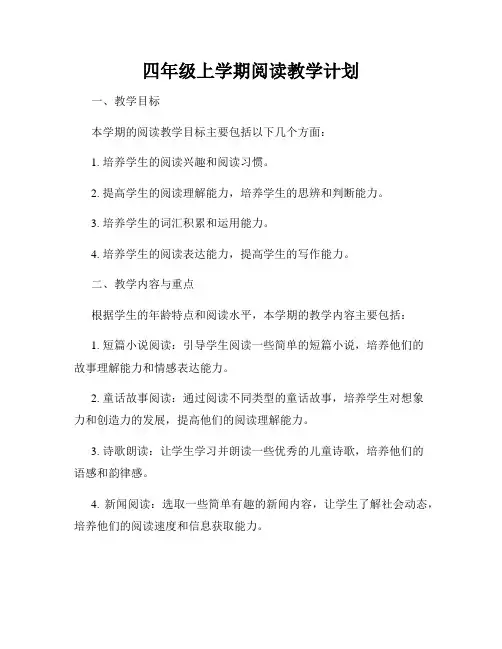 四年级上学期阅读教学计划