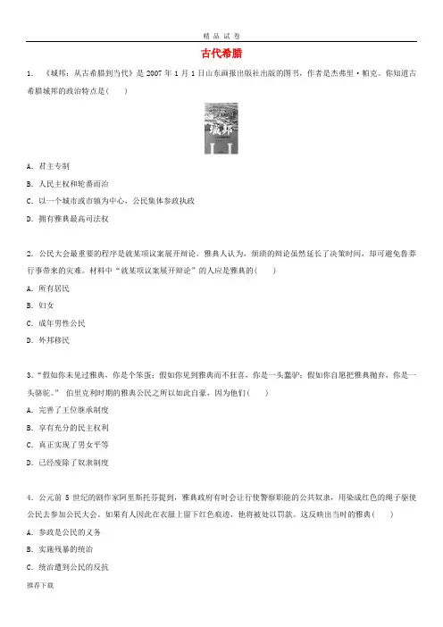 [精品]2019九年级历史上册 第一单元 亚非上古历史与上古希腊罗马 第4课 古代希腊提高练习