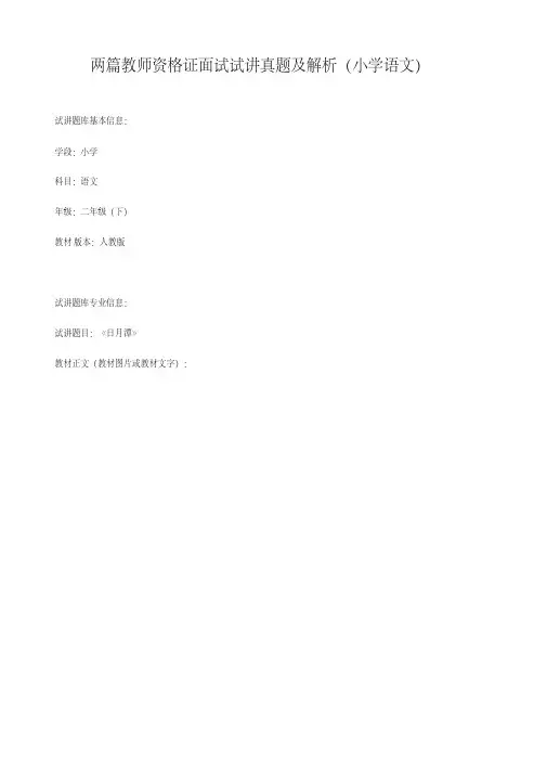 两篇教师资格证面试试讲真题及解析(小学语文)