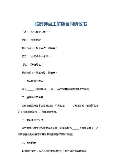 临时钟点工解除合同协议书