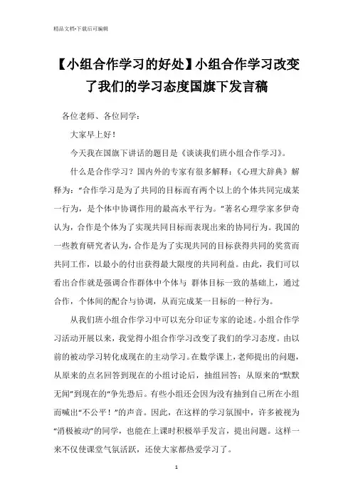 【小组合作学习的好处】小组合作学习改变了我们的学习态度国旗下发言稿