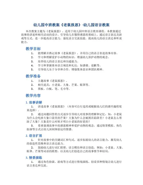 幼儿园中班教案《老鼠报恩》-幼儿园语言教案