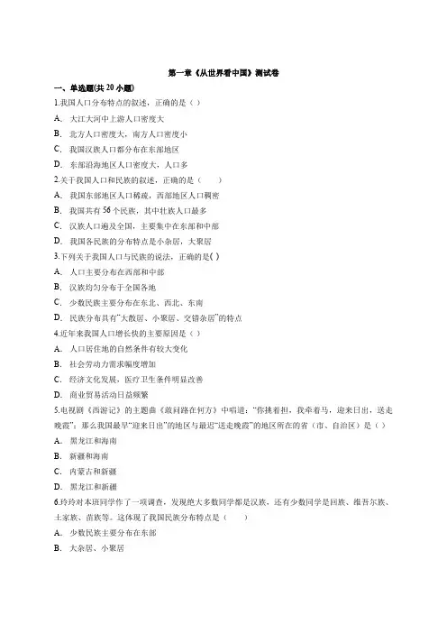 第一章《从世界看中国》测试卷2021—2022学年人教版八年级上册初中地理
