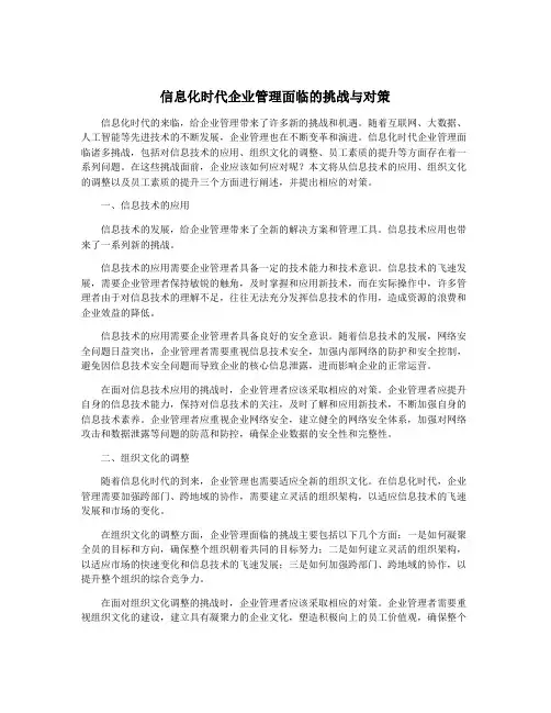 信息化时代企业管理面临的挑战与对策