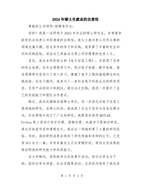 2024年硕士生就业的自荐信