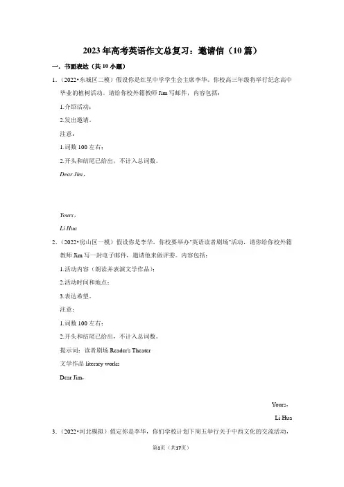 2023年高考英语作文总复习：邀请信(附范文分析)