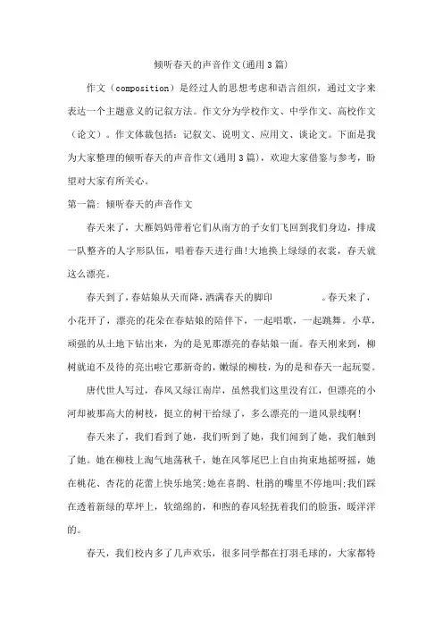 倾听春天的声音作文(通用3篇)