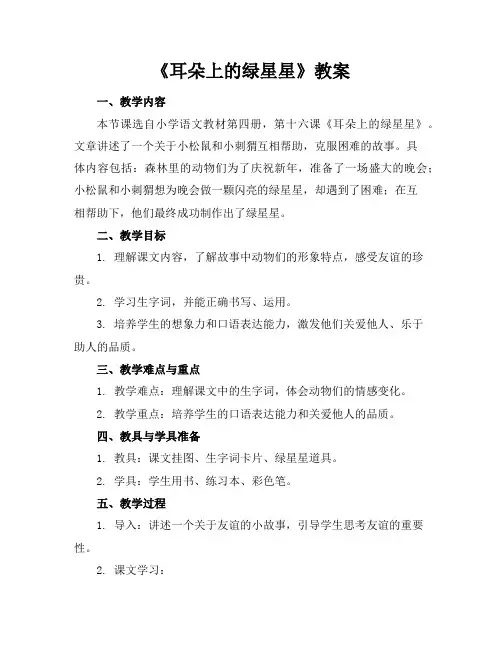 《耳朵上的绿星星》教案