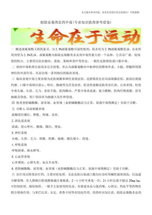 拟除虫菊类农药中毒(专业知识值得参考借鉴)