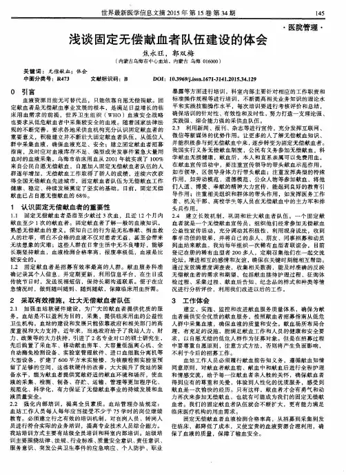 浅谈固定无偿献血者队伍建设的体会
