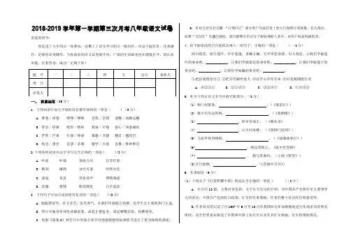 2018-2019学年第一学期八年级语文第三次月考试卷
