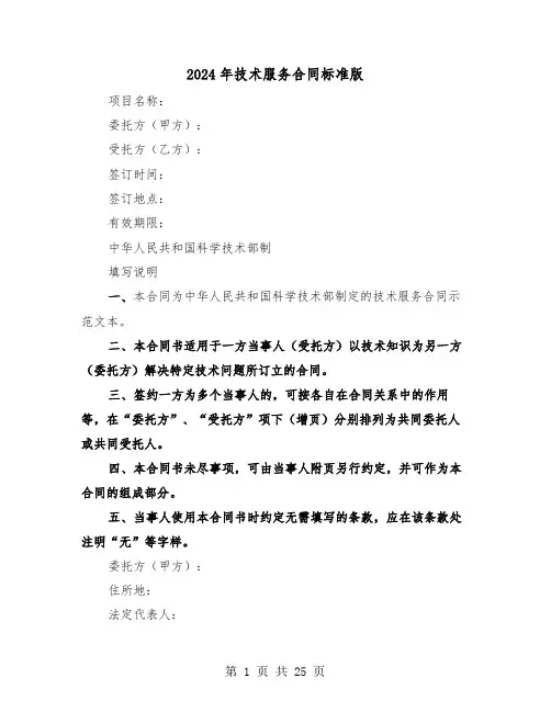 2024年技术服务合同标准版(六篇)
