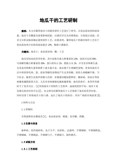 地瓜干的工艺研制