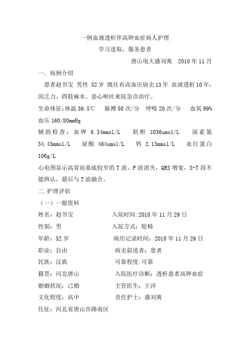 一例血液透析伴高钾血症病人护理学习进取服务患者唐山电大盛刘...