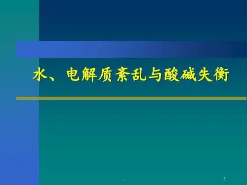 水、电解质紊乱与酸碱失衡PPT课件