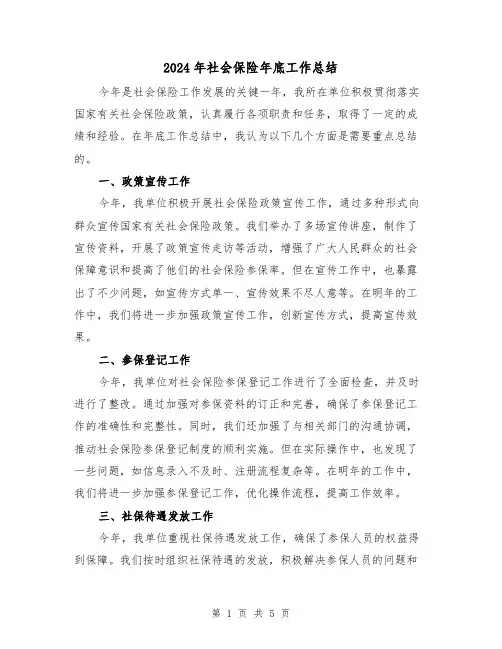 2024年社会保险年底工作总结(二篇)