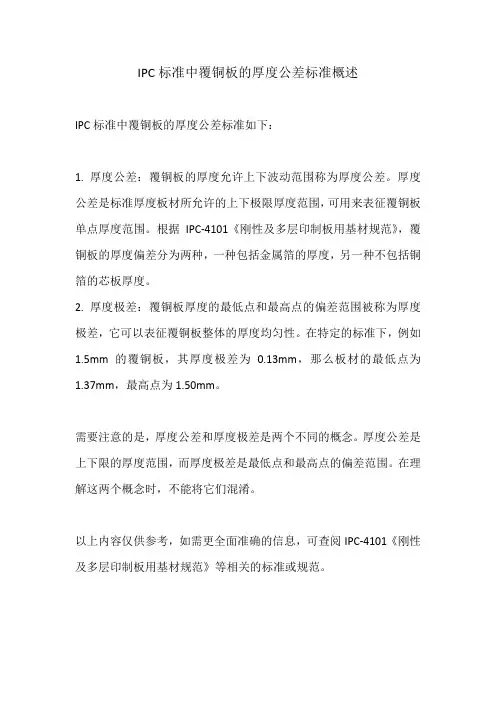 ipc覆铜板板厚公差标准